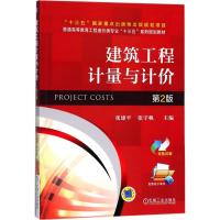  建筑工程计量与计价 第2版 张建平 普通高等教育工程造价类专业十三五系列规划教材 大学教材 工程量计算规则 