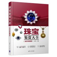 珠宝鉴赏大全 全彩珍藏版 珠宝首饰鉴赏书籍 珠宝玉石选购与鉴别方法 宝石鉴定入书珠宝鉴定与选购从新手到行家选购保养
