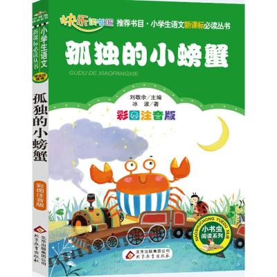 【任选3本21.8】孤独的小螃蟹 小学生语文新课标必读丛书小书虫系列 彩图注音版 小学生6-8-9岁儿童文学课外阅读