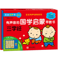 有声音的国学启蒙早教书 幼儿三字经点读发声书宝宝有声书启蒙认知有声读物婴儿幼儿点读机发声撕不烂儿歌注音版