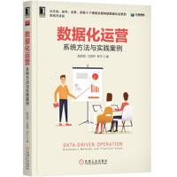 8050316|数据化运营:系统方法与实践案例 产品管理与运营系列丛书 电子商务企业管理产品管理 信息安全实训教材 