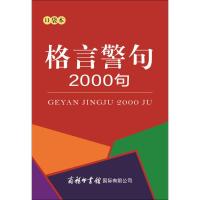   格言警句2000句口袋本中外谚语经典文本古今中外名人名言名句2000句名言格言名言警句中小学生提高作文写作工具书