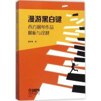 漫游黑白键 西方钢琴作品解析与诠释 上海音乐 谢承峯 著 国际施坦威艺术家 音乐演奏理论 音乐艺术书籍