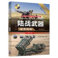   陆战武器鉴赏指南珍藏版第2版第二版世界武器鉴赏系列青少年科普读物 军事爱好者阅读 坦克装甲车火炮导弹武器结构作战