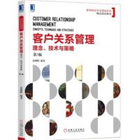 客户关系管理理念技术与策略 苏朝晖 企业管理 高等院校市场营销系列精品规划教材 国内外客户关系管理书籍 