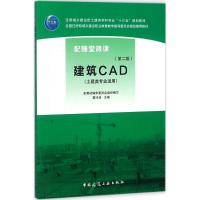 建筑CAD（土建类专业适用）（第二版）夏玲涛主编 土建类学科十三五教材 高职高专教材 工学书籍 