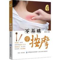 零基础学按摩 按摩书籍零基础学会经络穴位按摩书大全图解手法推拿中医保健教材全身人体经络穴位家庭保健艾灸指南养生手法疗