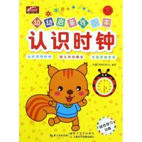 幼小衔接 学前教育 九通早教 幼幼启蒙练习本 综合学习训练 认识时钟 幼儿用书 0-1-2-3-4-5-6岁儿童学前