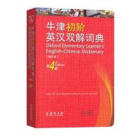 发售牛津初阶英汉双解词典第四版第4版缩印本 英语初学者自学中小学生工具书 牛津初阶英汉词典 牛津英语词典