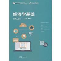 经济学基础 第三版第版 唐树伶  十二五职业教育规划教材修订版 高等职业教育经管专业基础 高职高专财经商贸工商