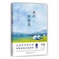 我的阿勒泰 新版 李娟 著 散文随笔作品集 现当代文学长 冬牧场 遥远的向日葵地 阿勒泰的角落同作者   书籍