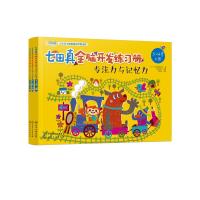 全套3册 七田真全脑开发练习册儿童书籍左右脑智力开发思维3-4岁益智游戏图书教具专注力与记忆力 幼小衔接教材幼儿启蒙