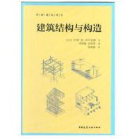 建筑结构与构造  作用在建筑物上的力与结构设计 钢筋混凝土的基础知识 建筑结构与岩土工程教材教程