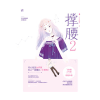    撑腰2 不止是颗菜 飞言情娱乐圈甜宠言情小说书籍 内心戏足女作家杠上一夜爆红 小鲜肉