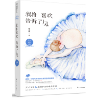 【前100赠签名卡】 我将喜欢告诉了风 唐之风 大鱼文化系列青梅竹马的青春文学校园爱情体育竞技少女心初恋纯爱言情小说