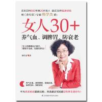 女人30+养气血调脾胃防衰老 韩学杰 家庭中医生保健养生书女性保养护理 瘦身排毒祛湿养颜美容健康食谱料理大全 穴位按