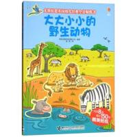 尤斯伯恩英国幼儿经典全景贴纸书 大大小小的野生动物 儿童益智游戏书亲子教育 0-3-6岁宝宝书籍 幼儿逻辑力创想力图
