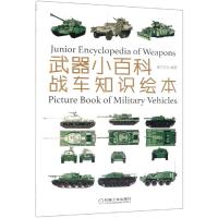 武器小百科 战车知识绘本 母春航 军事书 坦克装甲车战车性能与基本参数 军事科普读物书 军用车辆图鉴鉴赏指南图书籍