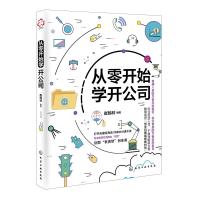    从零开始学开公司新手学开公司企业管理领导力说话技巧创业管理书籍的工商税务财务人事知识开公司教程团队管理化学工业