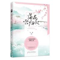 落花云归处 九歌 著 仙魔之恋 青春 都市 言情小说文学 古风仙魔恋 言情虐心 催泪小说书籍 仙界师兄卧底师妹 彼时