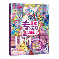 小马宝莉 童趣专注力训练书 每天20分钟逻辑思维训练板儿童找不同专注力启蒙培养早教书 3-8岁幼儿亲子互动卡通益智游