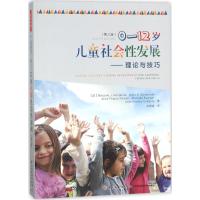 万千心理 0-12岁儿童社会性发展：理论与技巧(第八版) 心理学 儿童心理学 儿童青少年心理学 提升对儿童行为管控的