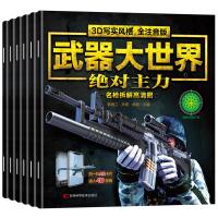 全6册武器大世界兵器大百科儿童3D版立体书注音版枪械知识百科全书6-8-10岁科学课外书阅读一二三年级小学生少儿科普