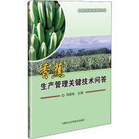 香蕉种植技术香蕉生产管理关键技术问答香蕉高效种植栽培技术大全果树修剪果园管理手册农业书籍种植书籍大全果树种植栽培技术