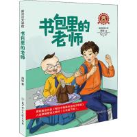 书包里的老师/熊贝贝文学馆 周锐/慢性子裁缝和急性子顾客作者  小学三四年级课外书籍儿童文学