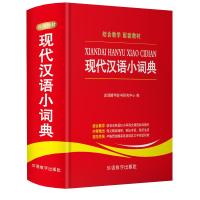 2019新版现代汉语小词典 中小学生实用工具书 汉语常用字典辞典 中小学生组词造句语文字词学习工具书 新华词典最新版