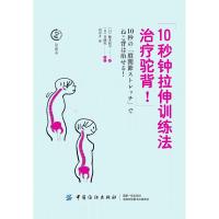 10秒钟拉伸训练法治疗驼背 自我保健 日常动作检查 驼背自我治疗 驼背矫正教程 家庭医生健康书籍 健康养生 书籍