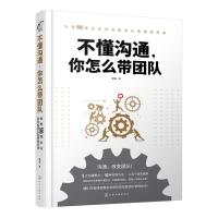 不懂沟通 你怎么带团队 夏佐 如何与下属交流 会议沟通 团队沟通技巧 团队管理图书 提升团队士气 会议沟通 企业管理