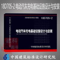    18D705-2 电动汽车充电基础设施设计与安装 国家建筑标准设计图集 中国建筑标准研究院