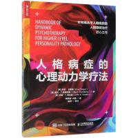 人格病症的心理动力学疗法 边缘性人格障碍 移情焦点 心理咨询与治疗书籍 
