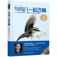  与鸟儿一起飞翔 郑作新 著 大科学家讲的小故事 7-14岁益智游戏少儿 科学家  书籍