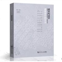    -建筑构成学:建筑设计的方法 9787560879703 建筑构成学