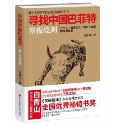   寻找中国巴菲特：寒夜亮剑 白青山 著作 民间股神8 炒股故事作手回忆录入 金融管理 证券投资理财书籍 证券投资