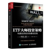 ETF大师投资策略 构建投资组合的*佳实践 尼科特 乌拉尔 十位华尔街基金经理的经典投资案例  图书籍