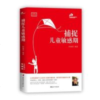 捕捉儿童  期 孙瑞雪 (全新增订第3版) 早教经典幼儿家庭教育亲子育儿百科家教读物 教导管教孩子的书3-6-9-1