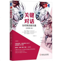 【选3本16.8】 关键对话 如何高效能沟通亲密关系谈话人际沟通心理学交际冷读术市场企业管理书籍商务谈判技巧书籍职场