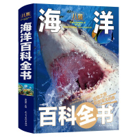 儿童海洋百科全书彩图精装版 揭秘海洋动物百科 探秘海底世界生物知识百科6-9-12岁小学生课外阅读书籍中国少年儿童科