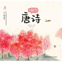 蜗牛小小朗读家有声彩图注音版 一起念唐诗 蜗牛房子6-10岁儿童亲子早教启蒙书 传统古诗词读物 小学生课外书 儿童文
