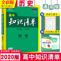 曲一线 历史 高中知识清单 高中必备工具书 第8次修订（全彩版）2021版 五三