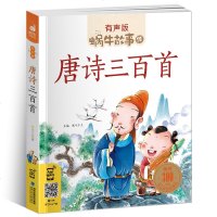 有声版蜗牛故事绘唐诗三百首全彩绘本儿童读物1-7岁小朋友睡前亲子读幼儿启蒙认知读物福建少年儿童出版【新华书店旗舰店