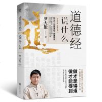  道德经说什么罗大伦 中国哲学家生命宝典哲学 罗大伦道德经中医学之道德知识国学经典 新华书店旗舰店  图书籍