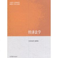  经济法学第二版 经济学编写 张守文马克思主义理论研究和建设工程重点教材 本专科教材 马工程教材 大学教材 
