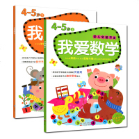 我爱数学4-5岁 上下套装2册阶梯数学思维训练 中班幼儿早教书籍趣味数学 幼儿园宝宝逻辑智力开发 儿童图书数学启蒙3