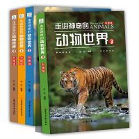 走进神奇的动物世界全套4册彩图版动物世界科普百科全书6-8岁小学生一二三年级课外书幼儿科普陆地动物科普十万个为什么青