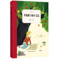  苹果树下的小艾达 二三四年级小学生课外阅读必读书籍 成长励志系列6-7-10-12周岁小学生课外儿童文学读物儿童童