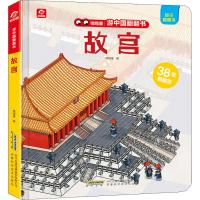 游中国翻翻书 故宫 全景认知互动拉拉书环游中国城市翻翻书 3d立体全景折页宝宝书籍3-6周岁幼儿童早教科普百科地理认